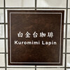 白金台珈琲 Kuromimi Lapin