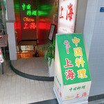 ニュー上海 瓦町本店 - 