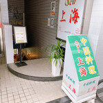 ニュー上海 瓦町本店 - 