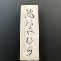 鮨 なかむら - 
