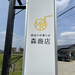 森商店 - 看板
