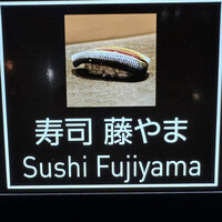 寿司 藤やま - 
