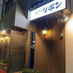 ステーキハウス キッチンリボン - 