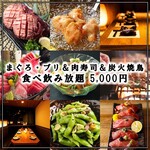 Kanade - 【仙台産牛タン付♪】2.5H飲放題付「マグロ＆ブリ・肉寿司・焼鳥等45品食べ放題コース」6500円→5000円税込