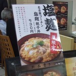 鶏三和　伊勢丹立川店 - 名古屋コーチン塩麹親子丼