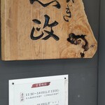 うなぎ 魚政 - 看板