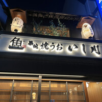 焼うお いし川 - 