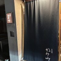 渋谷焼肉 かみ山 - 