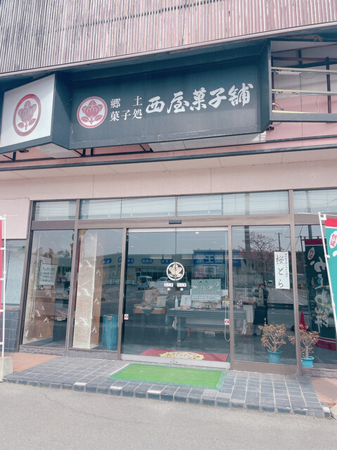 西屋菓子舗 本店 - 西寒河江（和菓子）の写真