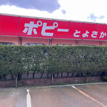 ポピーとよさか - 