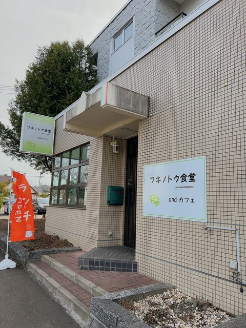 フキノトウ食堂andカフェ - 帯広（カフェ）の写真