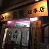 ラーメン寳龍 総本店