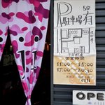 麺 eiji - 駐車場案内