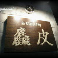 麤皮 - 