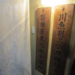 入谷鬼子母神門前のだや - 