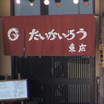 たいかいろう 東店 - 入り口