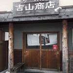 らーめん吉山商店 - 吉山商店 本店 東苗穂