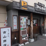 らーめん吉山商店 - 吉山商店 本店 東苗穂