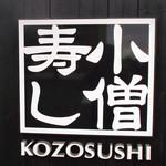 Kozou Zushi - 小僧寿し 東苗穂店