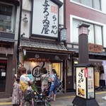 浅草名代らーめん 与ろゐ屋 - 人気店ですね～★