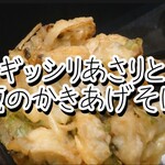 ゆで太郎 - 季節のかき揚げ（あさり）＠¥670
