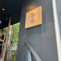 焼鳥 篠原 - 