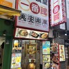 中華食堂一番館 西武新宿駅前店