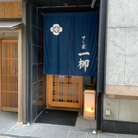 すし家 一柳 - 