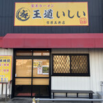 とんこつラーメンいしい - 