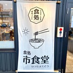 市食堂 - 懸垂幕看板