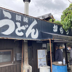 讃岐うどん がもう - 