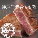 お昼のセット【神戸牛赤身肉（もも肉）100gステーキ】ランチ