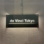 ピザダヴィンチトウキョウ - 