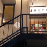 養老乃瀧 - 店入口