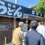 讃岐うどん がもう - がもううどん