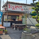 讃岐うどん がもう - おみやげ販売所