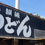讃岐うどん がもう - がもううどん