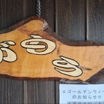 讃岐うどん がもう - がもううどん看板