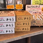 讃岐うどん がもう - お土産用各種うどん