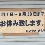 きらり - ７月３０日訪問。