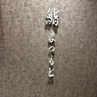 京都 鮨 まつもと - 