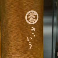 鮨 さいとう - 
