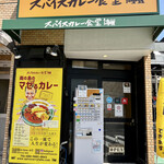 スパイスカレー食堂 - 