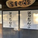 江口だんご本店 - 