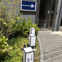 うなぎ処 山道 - 