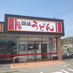 セルフ讃岐うどん こだわり製麺 - 