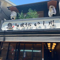 焼うお いし川 - 