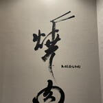 焼肉ダイニング MEGUMI - 