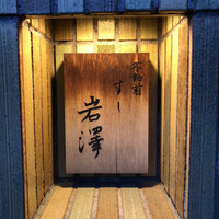 不動前 すし 岩澤 - 