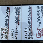 銀座 岩戸 - お店の外にあるランチメニュー